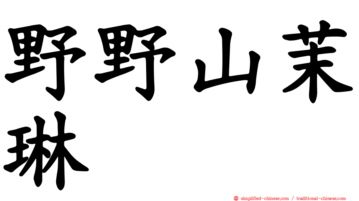 野野山茉琳