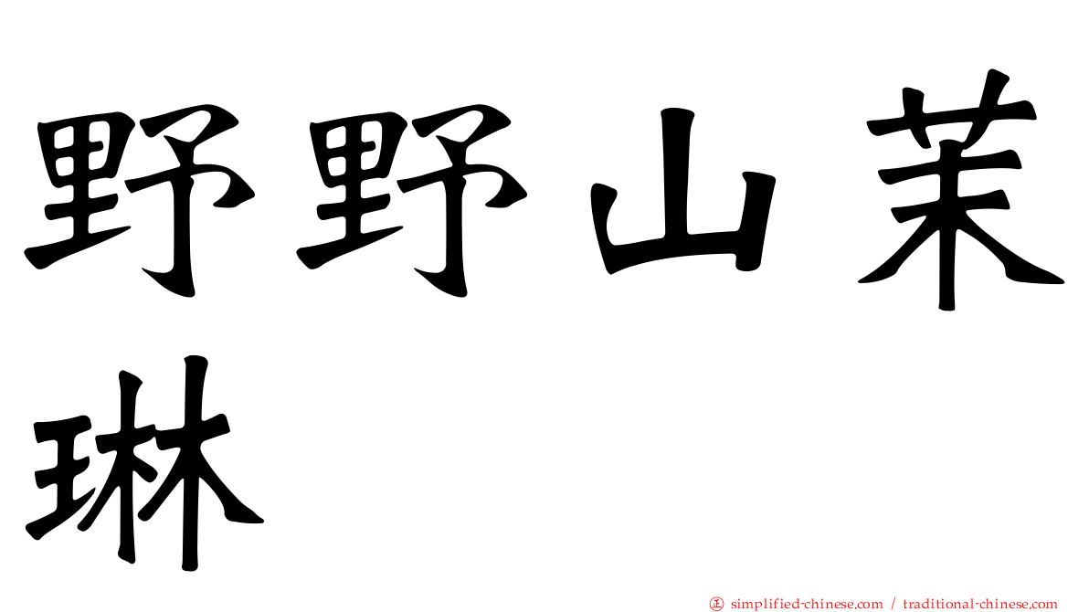 野野山茉琳