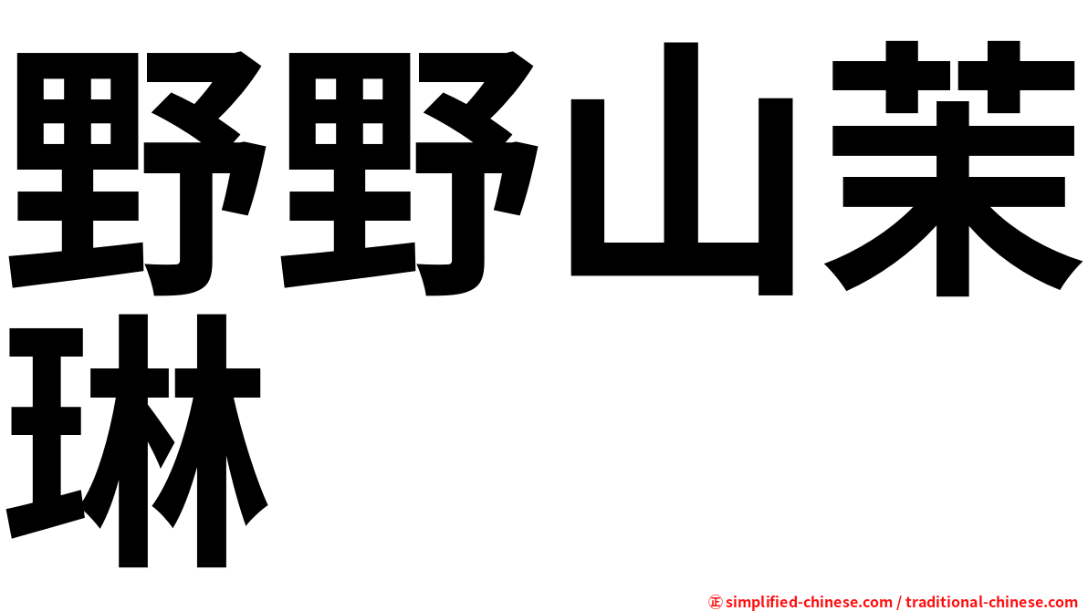 野野山茉琳