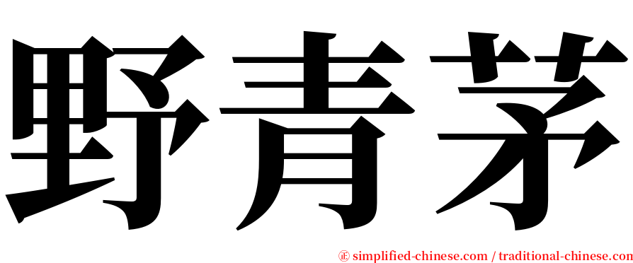 野青茅 serif font