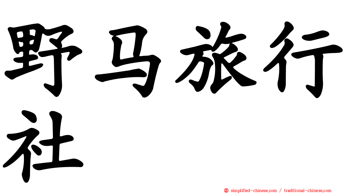 野马旅行社
