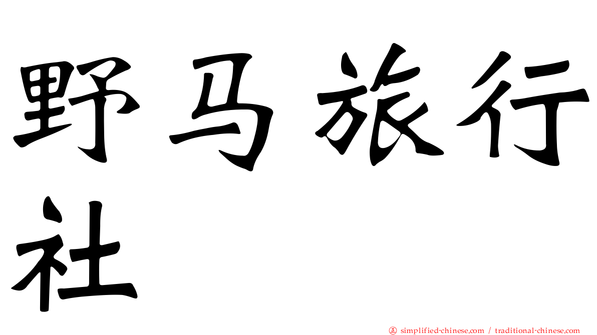 野马旅行社