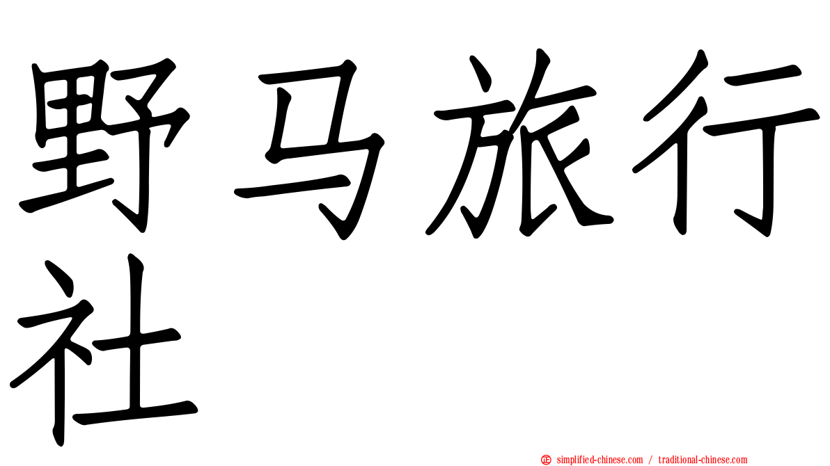 野马旅行社