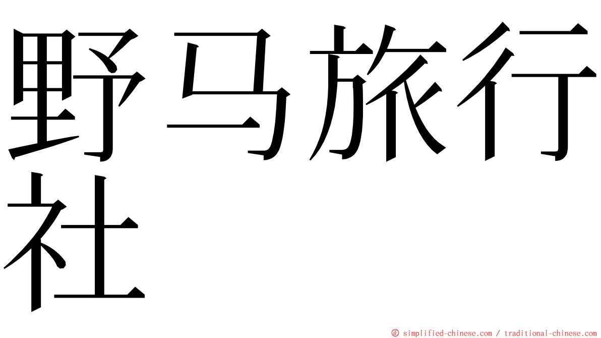 野马旅行社 ming font