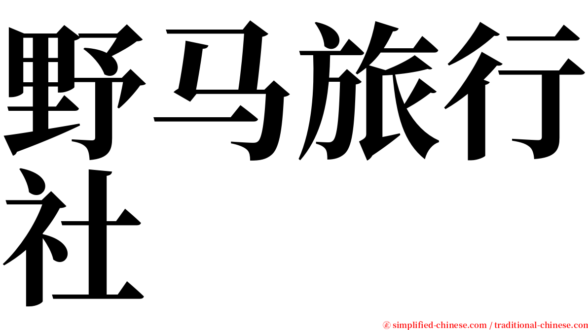 野马旅行社 serif font