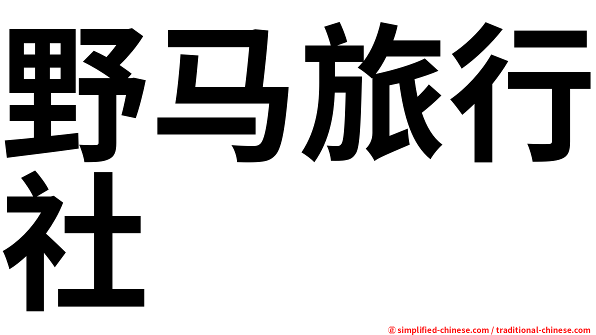 野马旅行社