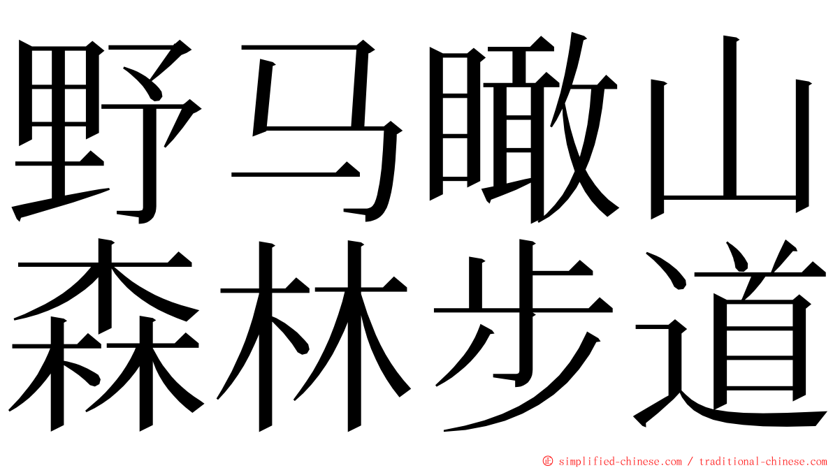 野马瞰山森林步道 ming font