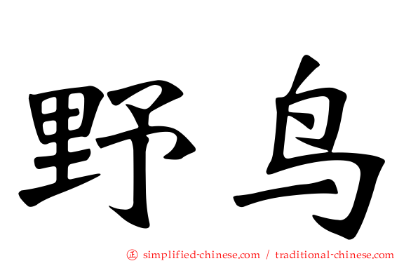 野鸟