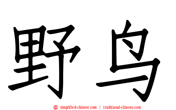 野鸟