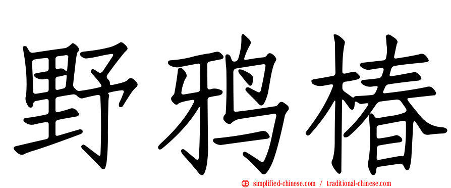 野鸦椿