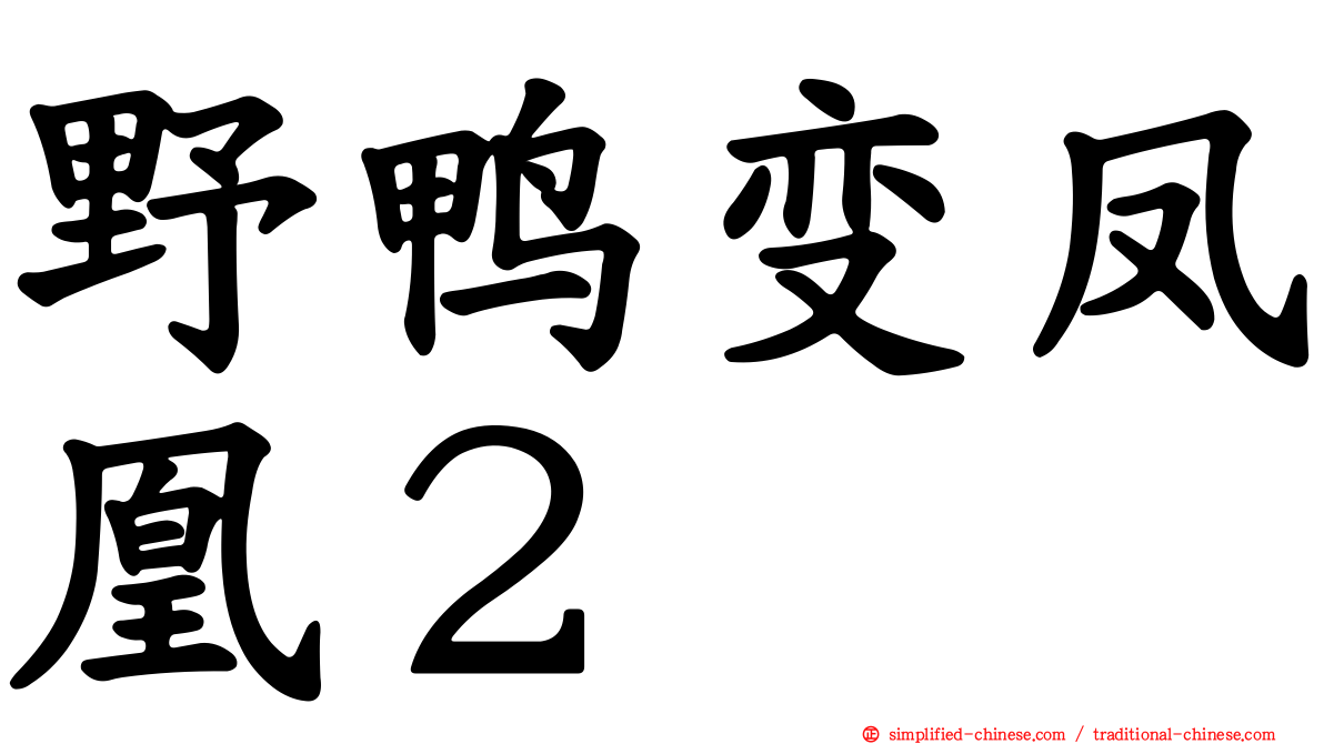 野鸭变凤凰２