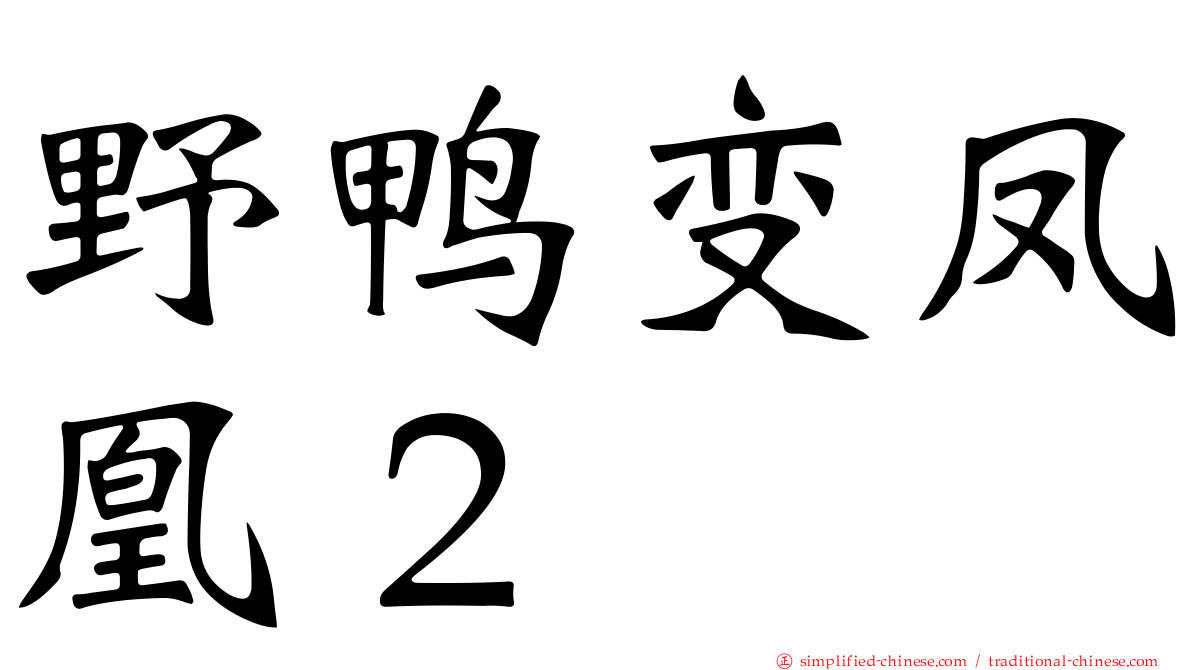 野鸭变凤凰２