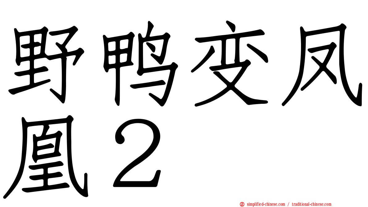 野鸭变凤凰２