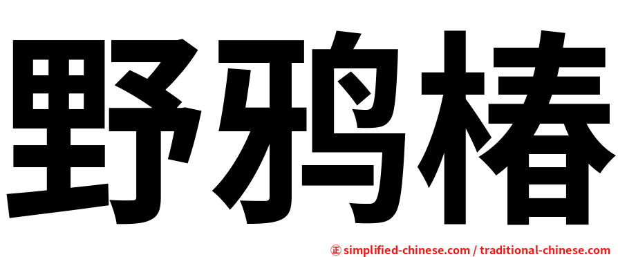 野鸦椿