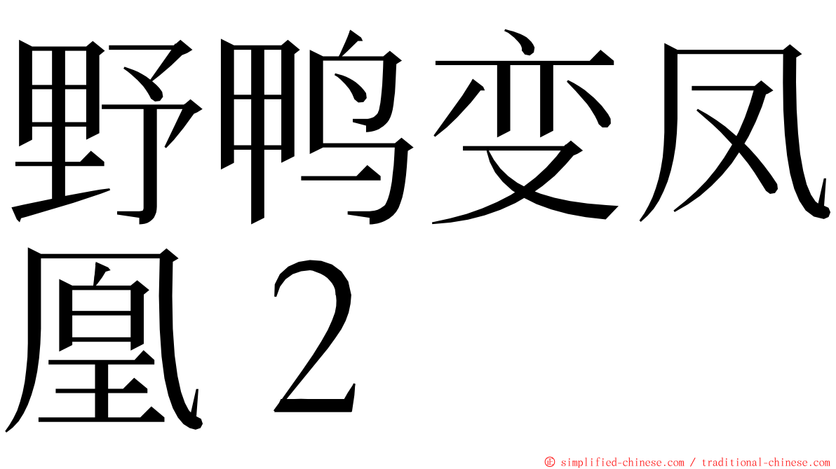 野鸭变凤凰２ ming font
