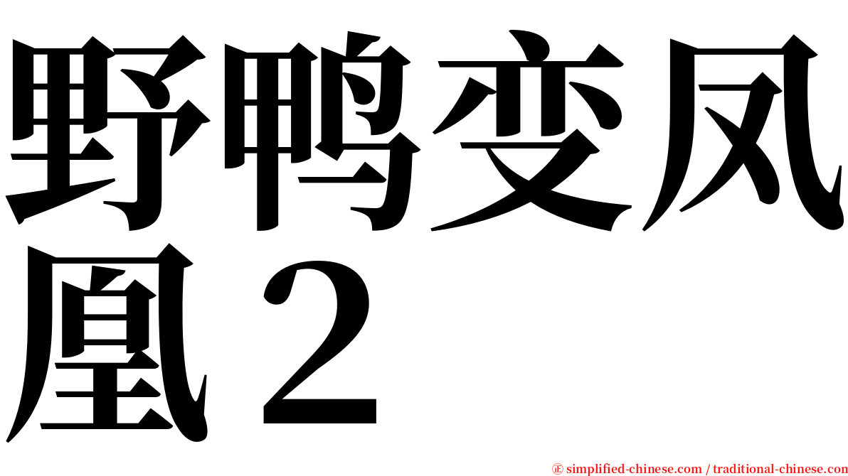 野鸭变凤凰２ serif font
