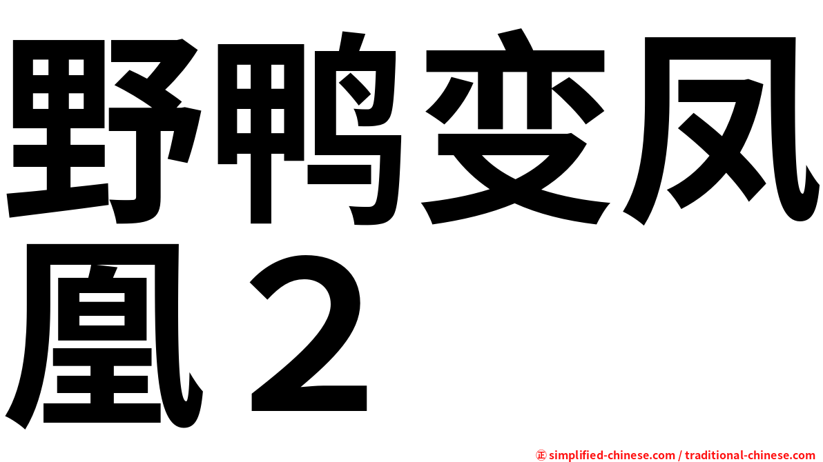 野鸭变凤凰２