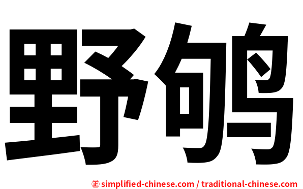 野鸲