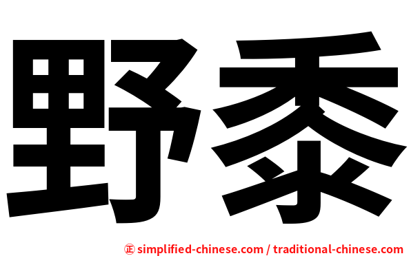 野黍