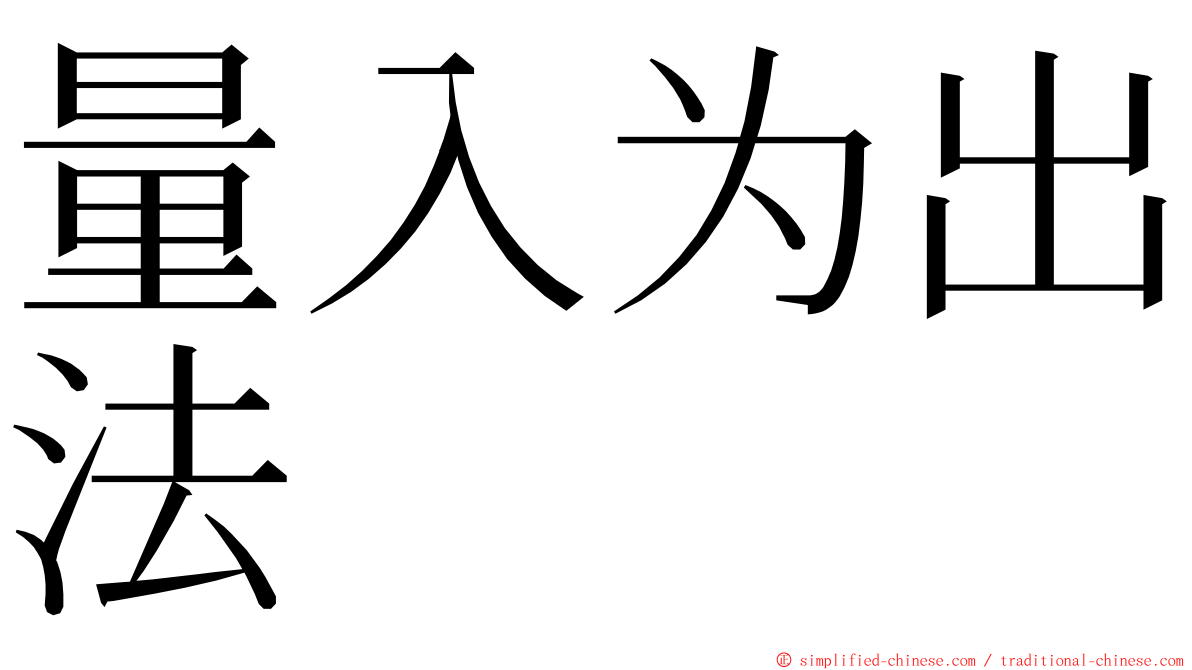 量入为出法 ming font