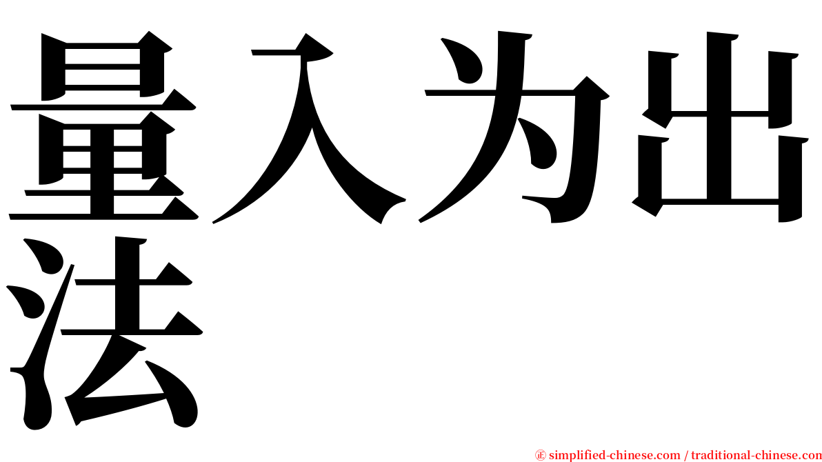 量入为出法 serif font