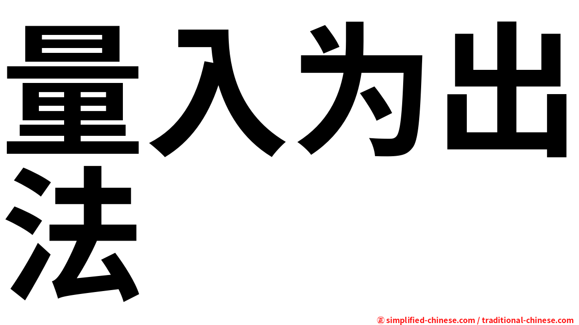 量入为出法