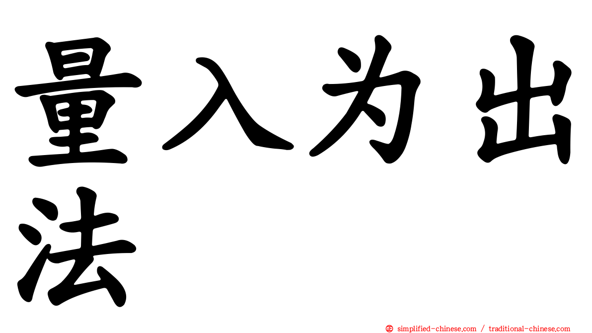 量入为出法