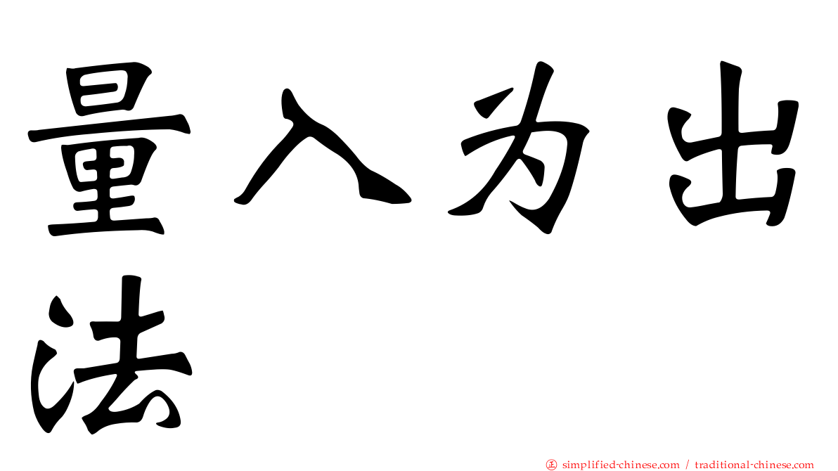 量入为出法