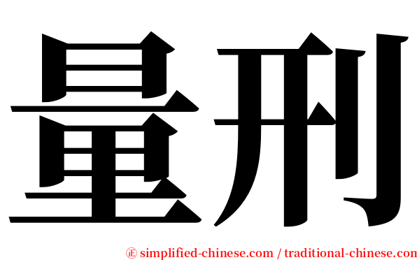 量刑 serif font