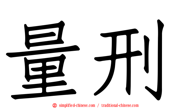 量刑