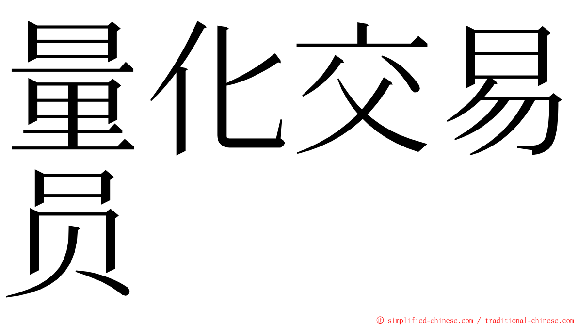 量化交易员 ming font