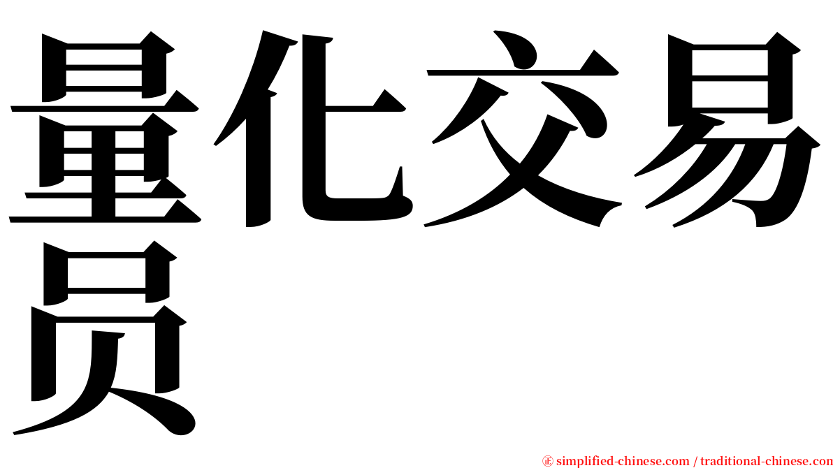 量化交易员 serif font