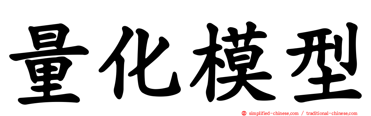 量化模型