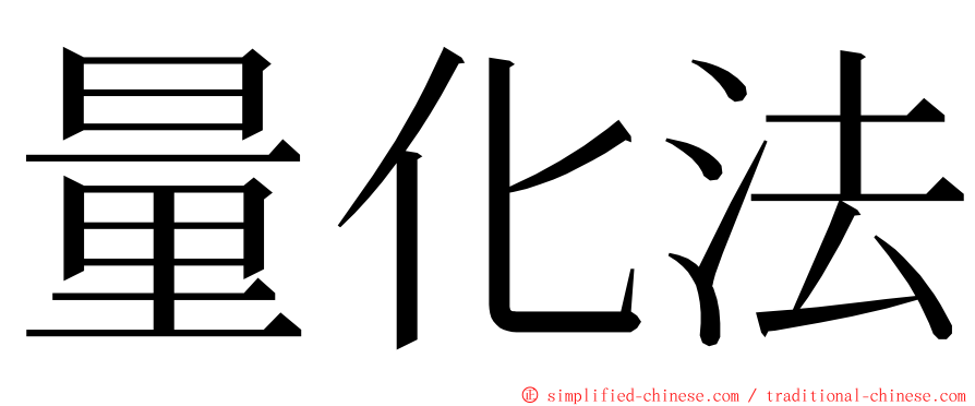 量化法 ming font