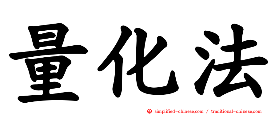 量化法