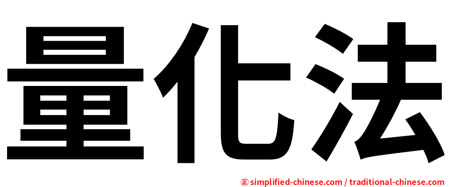 量化法