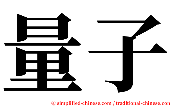 量子 serif font