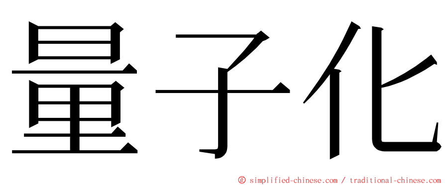 量子化 ming font
