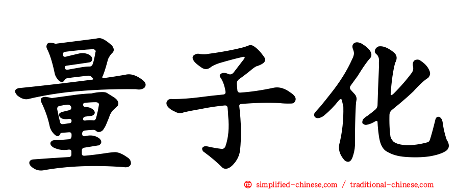 量子化