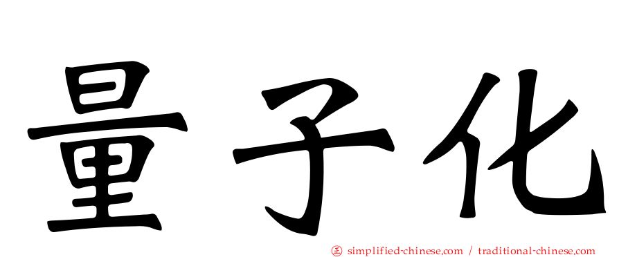 量子化