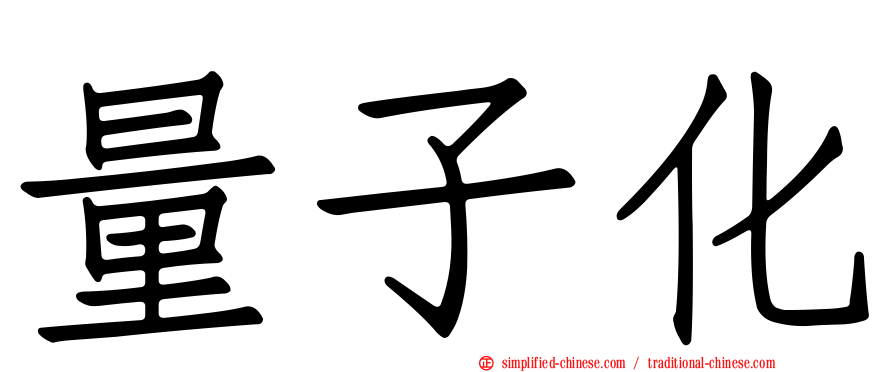 量子化