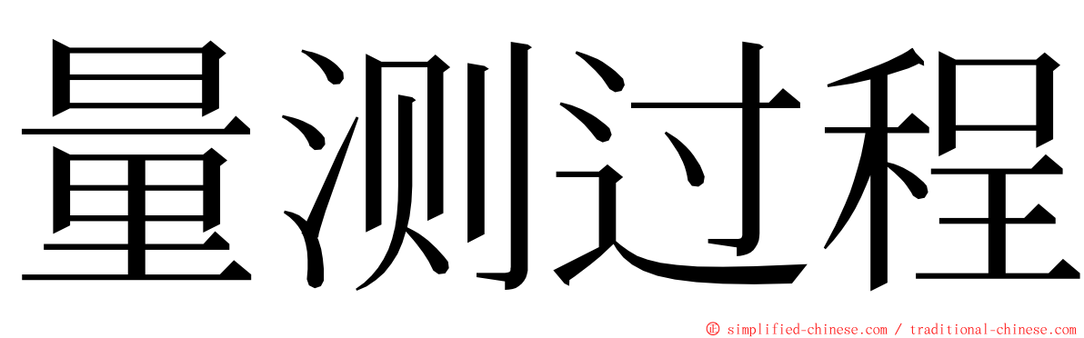量测过程 ming font