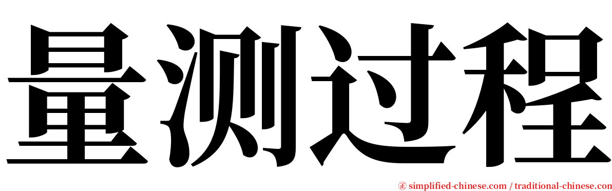 量测过程 serif font