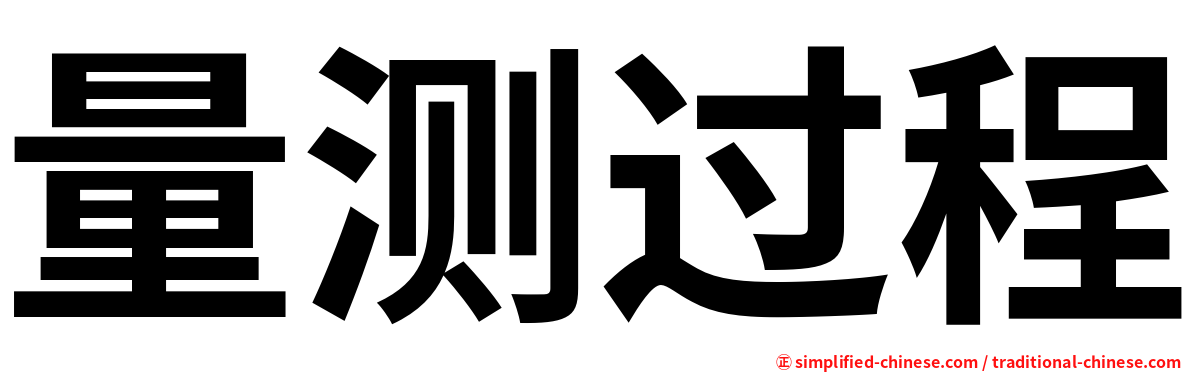 量测过程