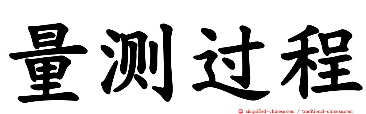量测过程