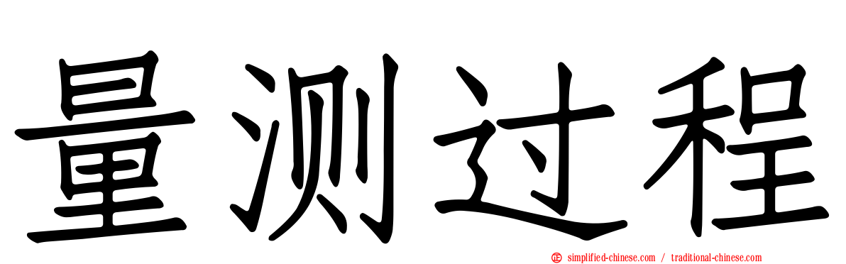 量测过程