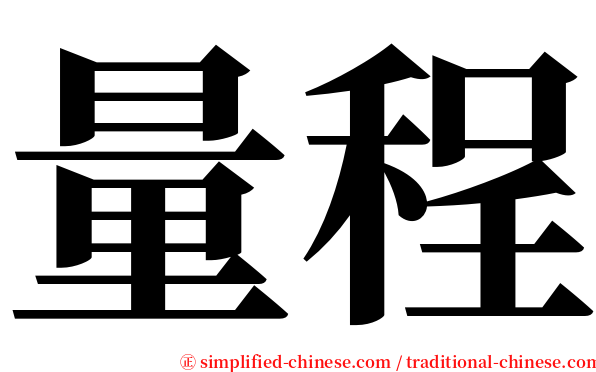 量程 serif font