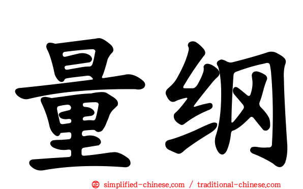 量纲