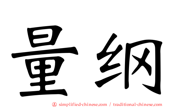 量纲