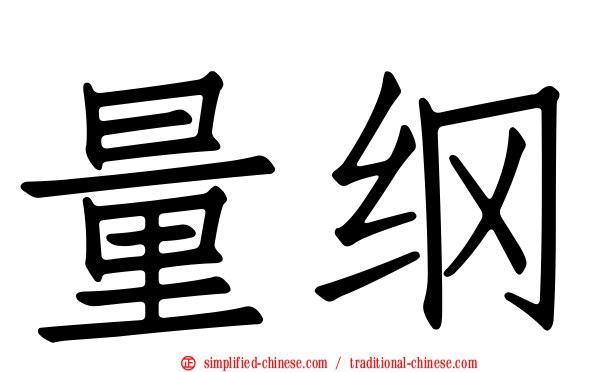 量纲